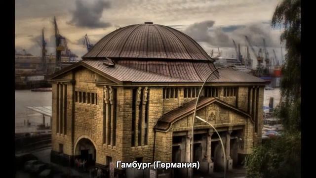 773. Гамбург Германия лучшие фото