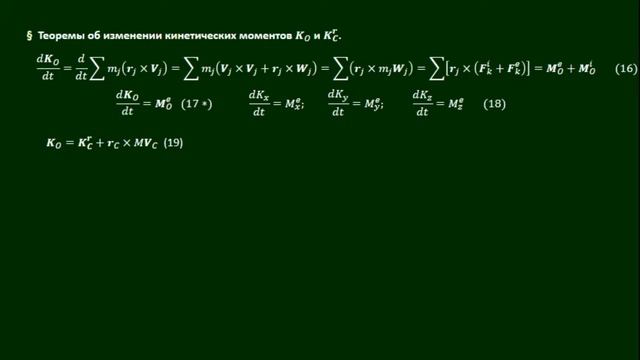 Лекция 2 ОБЩИЕ ТЕОРЕМЫ ДИНАМИКИ СИСТЕМЫ.  ДИНАМИКА  ТВЕРДОГО  ТЕЛА