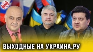 Выходные на Украина.ру