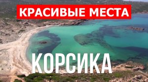Отдых на Корсике | Города, природа, пейзажи, достопримечательности | Видео | Корсика красивые места
