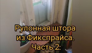 Экспресс-обзор рулонной шторы из фиксы 2
