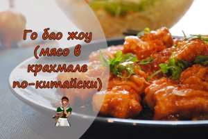 ГО БАО ЖОУ - мясо в крахмале по-китайски