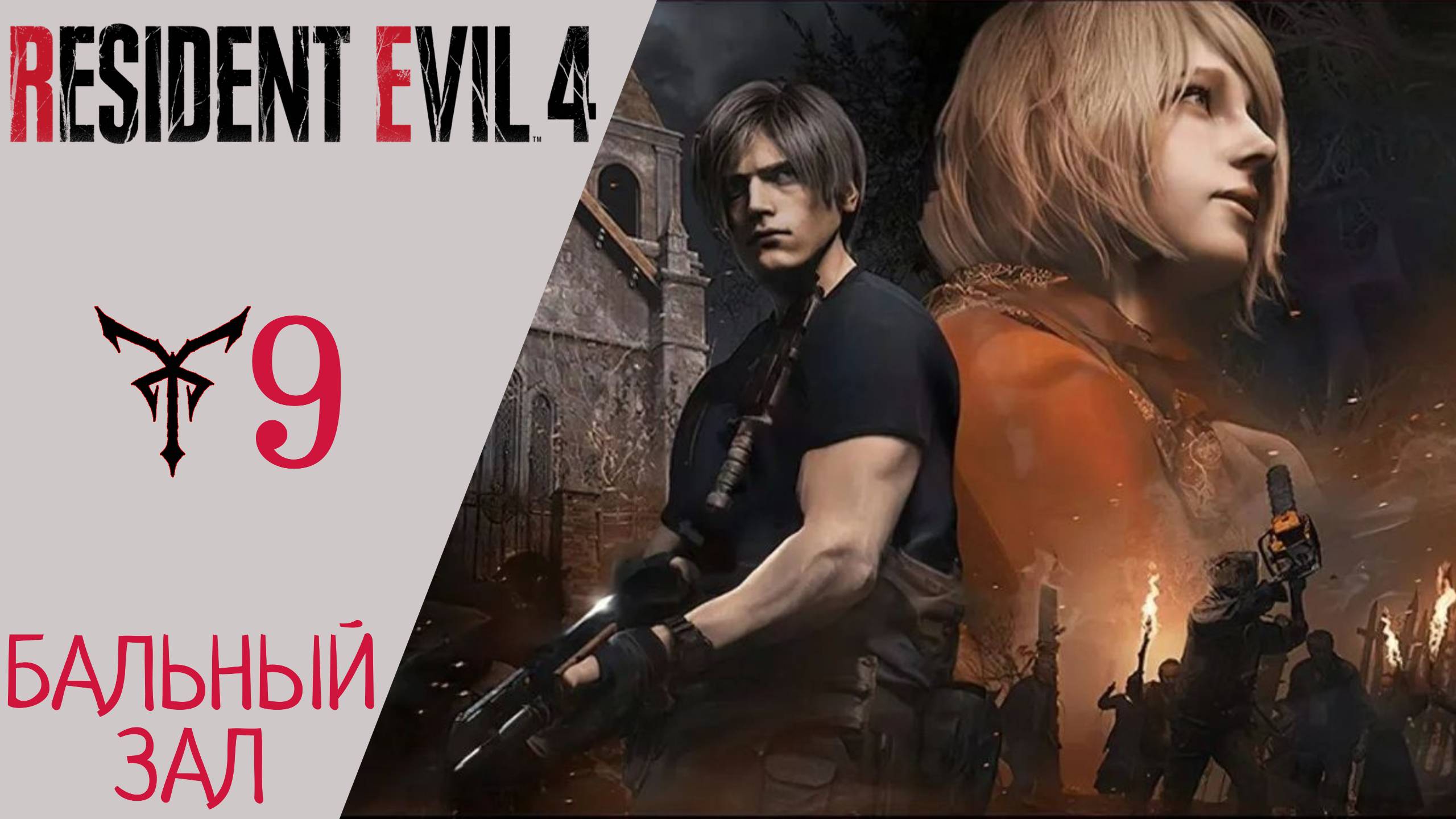 ? Прохождение Resident Evil 4 Remake Глава 9 - Бальный зал, Играем за Эшли | Резидент Эвил 4 Ремейк