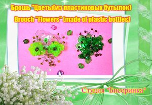 Брошь из пластиковых бутылок. Это просто!