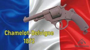 Револьвер Chamelot-Delvigne 1873 из пластика