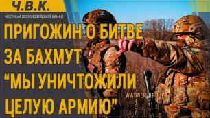 Пригожин о происходящем в Бахмуте и разгромленной армии Украины - Новости