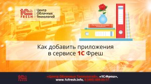 ?  Как добавить приложения в сервисе 1С Фреш