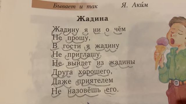 Букварь/1 кл/ч.2/Л.Е.Журова/Я.Аким «Жадина»/13.12.21 смотреть онлайн