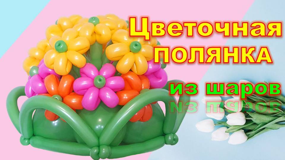 Цветочная полянка из шаров. DIY flower meadow made of balloons. Balloons. DIY. Hand made. How make