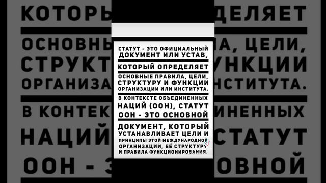 Статут ООН - документ, который устанавливает принципы этой организации, её структуру и правила.