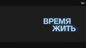 Время жить — Русский трейлер (Дубляж, 2024)