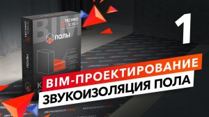 BIM-проектирование.  Звукоизоляция пола. Работа в REVIT.