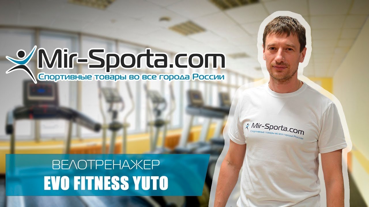 Велотренажер Evo Fitness Yuto | Mir-Sporta.com