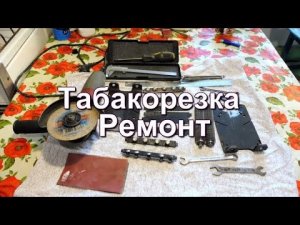Табакорезка - разборка - сборка и ремонт.