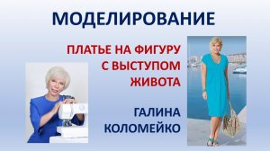 Большой размер выступ живота моделирование Галина Коломейко #shorts