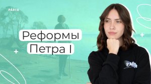 Пётр I | История ЕГЭ | PARTA