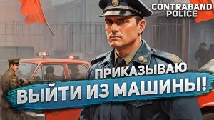 ТАМОЖНЯ. ИЩУ ЗАПРЕЩЁНКУ. Контрабанда не пройдет. Симулятор таможенника | Contraband police 2023