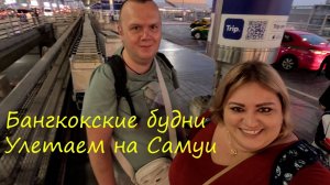 Бангкокские будни. Улетаем на Самуи.