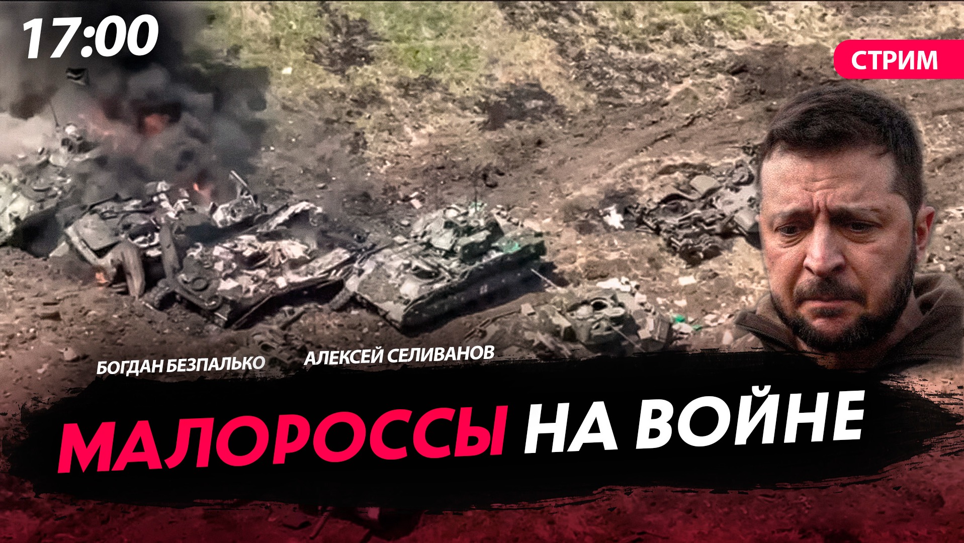 Малороссы на войне [Богдан Безпалько. СТРИМ]