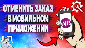 Как отменить заказ в мобильном приложении на Вайлдберриз?