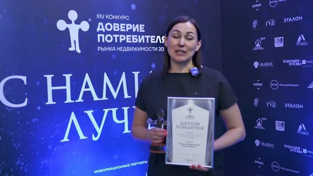 ЕКАТЕРИНА ПОДОЛЬСКАЯ о победе в конкурсе "Доверие потребителя" (2021)