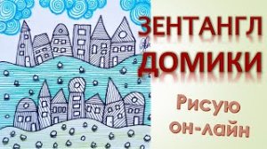Рисуем Зентангл Домики и цветной горизонт