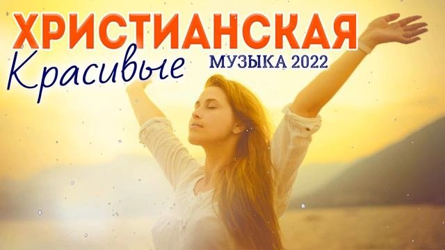 Сборни Лучшие Красивые Xристианская  Музыка 2022 ♫ Русская величайшие христианские песни 2022