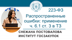 Распространенные ошибки в ТЗ: применение ч. 6.1 ст. 3 Закона № 223-ФЗ, 05.05.2022