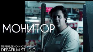 Короткометражный фильм ужасов «Монитор» | Озвучка DeeaFilm