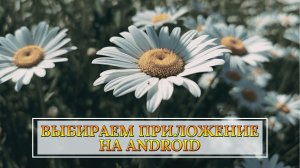 Выбираем приложение на Android