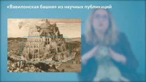 Лекция 12. Что такое "Вавилонская башня"?