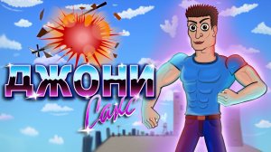 КРУТОЙ КОП ДЖОННИ САКС!