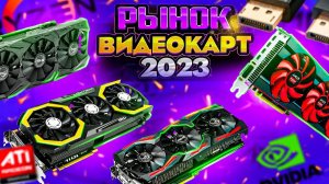 Рынок видеокарт 2023. Какую видеокарту купить для игр в 2023 году? Лучшие видеокарты для игр 2023