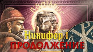 НИКИФОР ГЕНИК: ПРОДОЛЖЕНИЕ | СЕРГЕЙ ДЕВОЧКИН