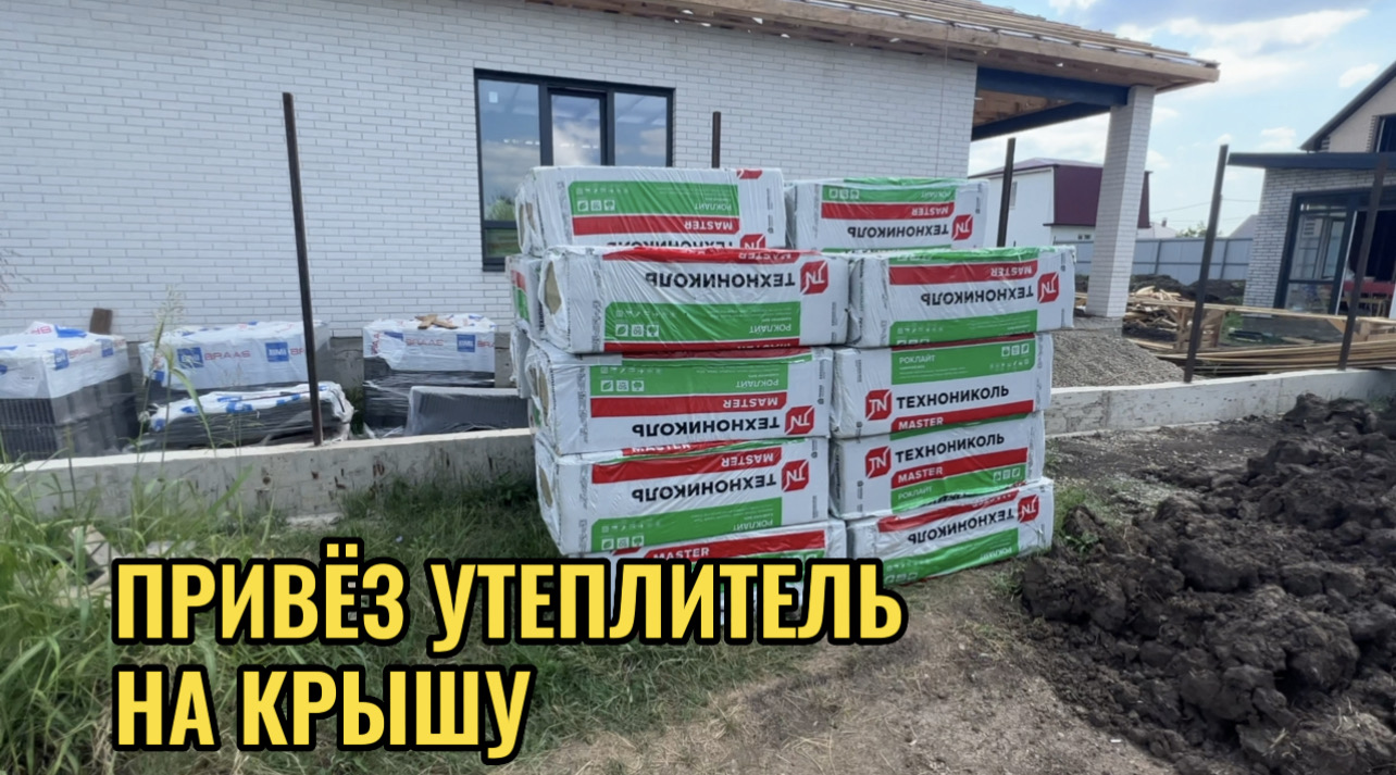 ПРИВЕЗ УТЕПЛИТЕЛЬ НА КРЫШУ