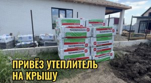 ПРИВЕЗ УТЕПЛИТЕЛЬ НА КРЫШУ