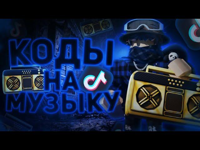 ID на музыку в роблоксе из тик тока [ 25 песен ] | ROBLOX | Коды на музыку в роблокс из тик тока