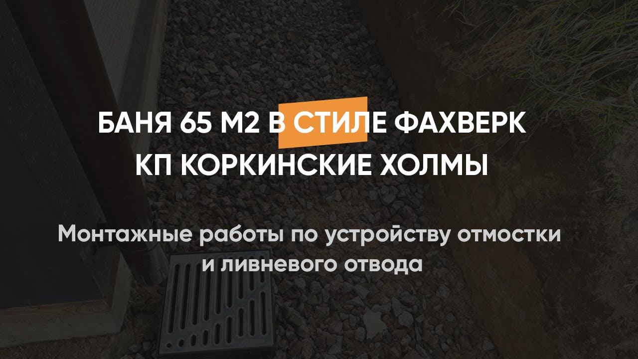 Монтажные работы по устройству отмостки и ливневого отвода 09.10.2023