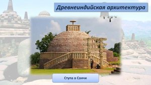 Тема 15. Искусство Древней Индии