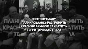 Операция "Немыслимое"