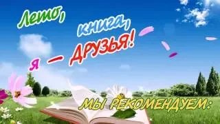 Лето, книга, я – друзья! Часть вторая