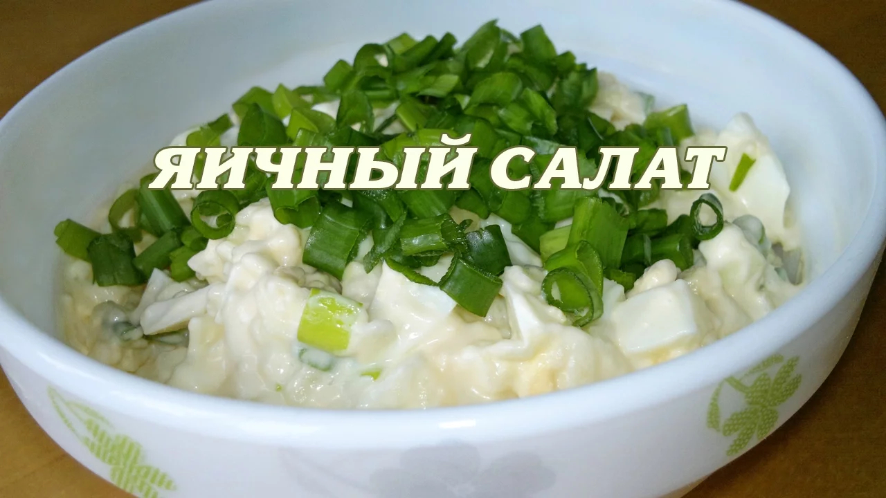 Яичный салат. Рецепт яичного салата