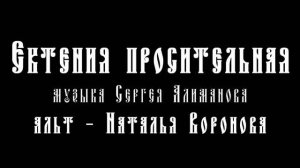 Ектения просительная (альт).