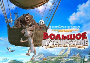 Большое путешествие. Специальная доставка (6+) - трейлер