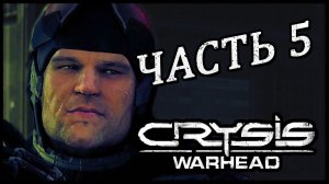 Crysis Warhead ➤ Прохождение - Часть 5 ➤ НИЖЕ ГРОМА #Crysis