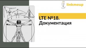 LTE №18. Документация