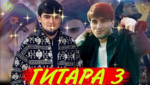 бзан гитара 🎸 суруни нав 2024