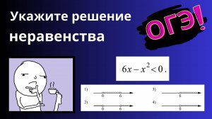 Укажите решение неравенства ОГЭ | Как решить неравенство ОГЭ Ященко