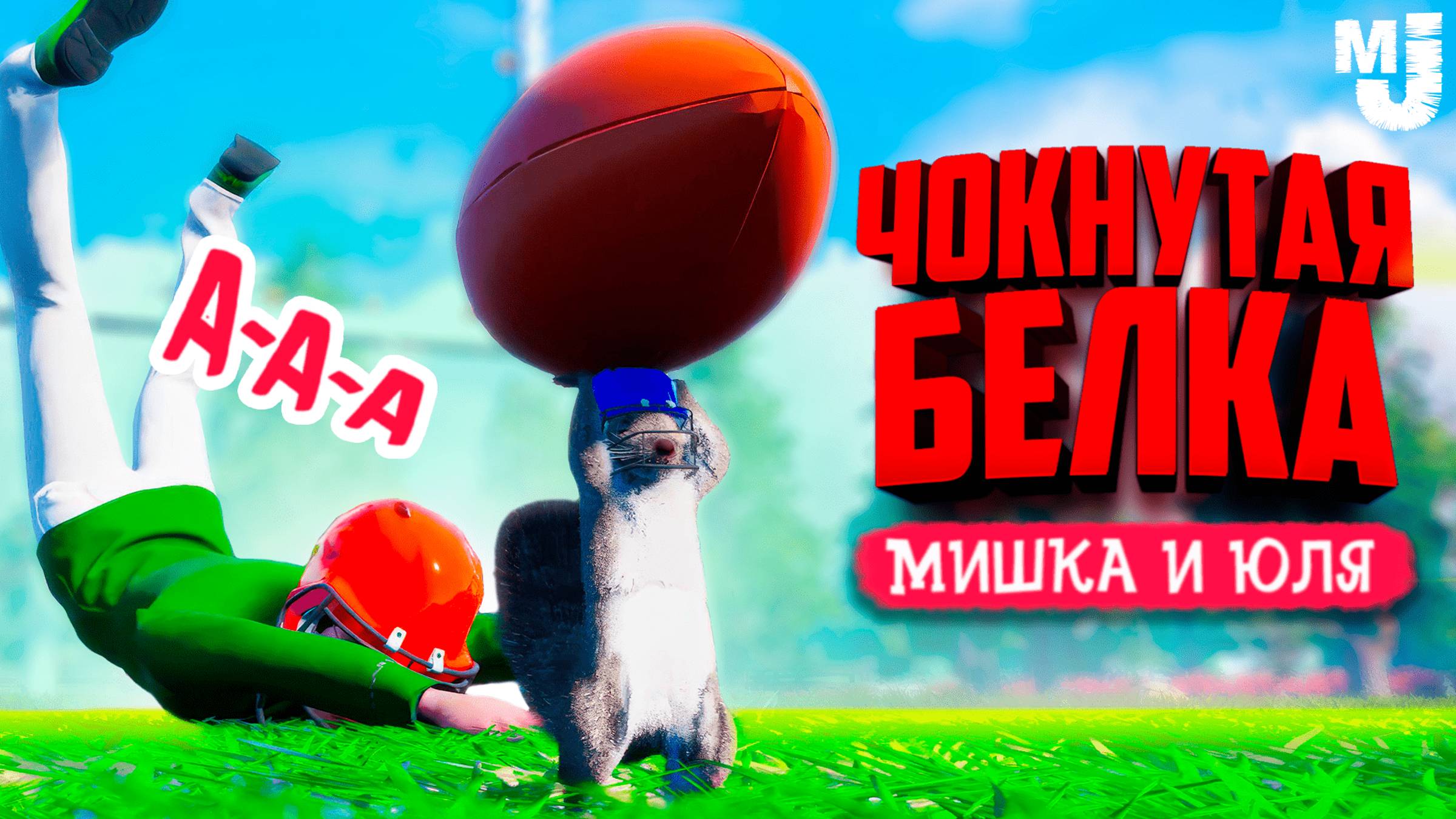 БЕЛКА С МИНОМЕТОМ УСТРОИЛА БЕСПРЕДЕЛ ♦ Squirrel with a Gun №3