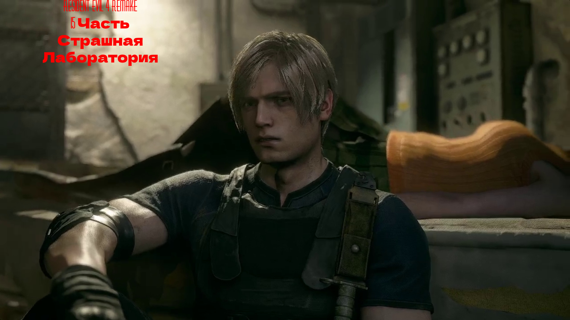 Resident Evil 4 Remake - 15 Часть
Страшная Лаборатория!!